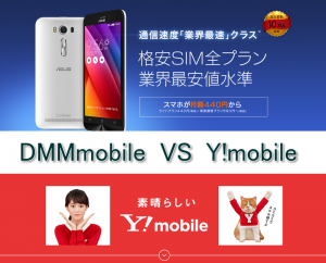 DMMmobile VS Y!mobile アイキャッチ