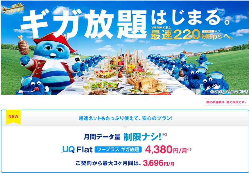 UQ WiMAXが詐欺疑惑の広告表現について謝罪!「3日間で3GB制限」に関する今後の対応