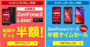 楽天モバイルZenFoneシリーズ半額タイムセール001