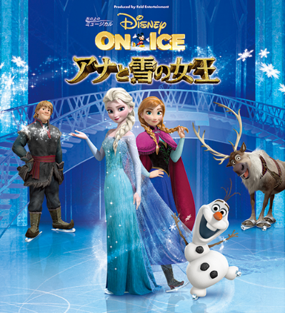 ディズニー・オン・アイス「アナと雪の女王」広島公演チケット一般販売スタート