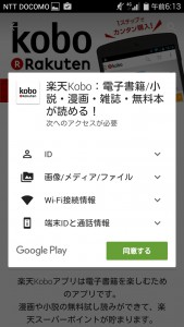 楽天koboアプリインストール手順Android003