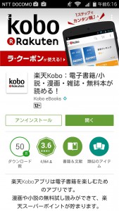 楽天koboアプリインストール手順Android004