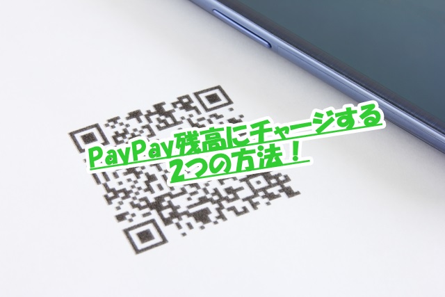 PayPay残高にチャージする2つの方法！今なら5000円チャージで6500円の残高になります。