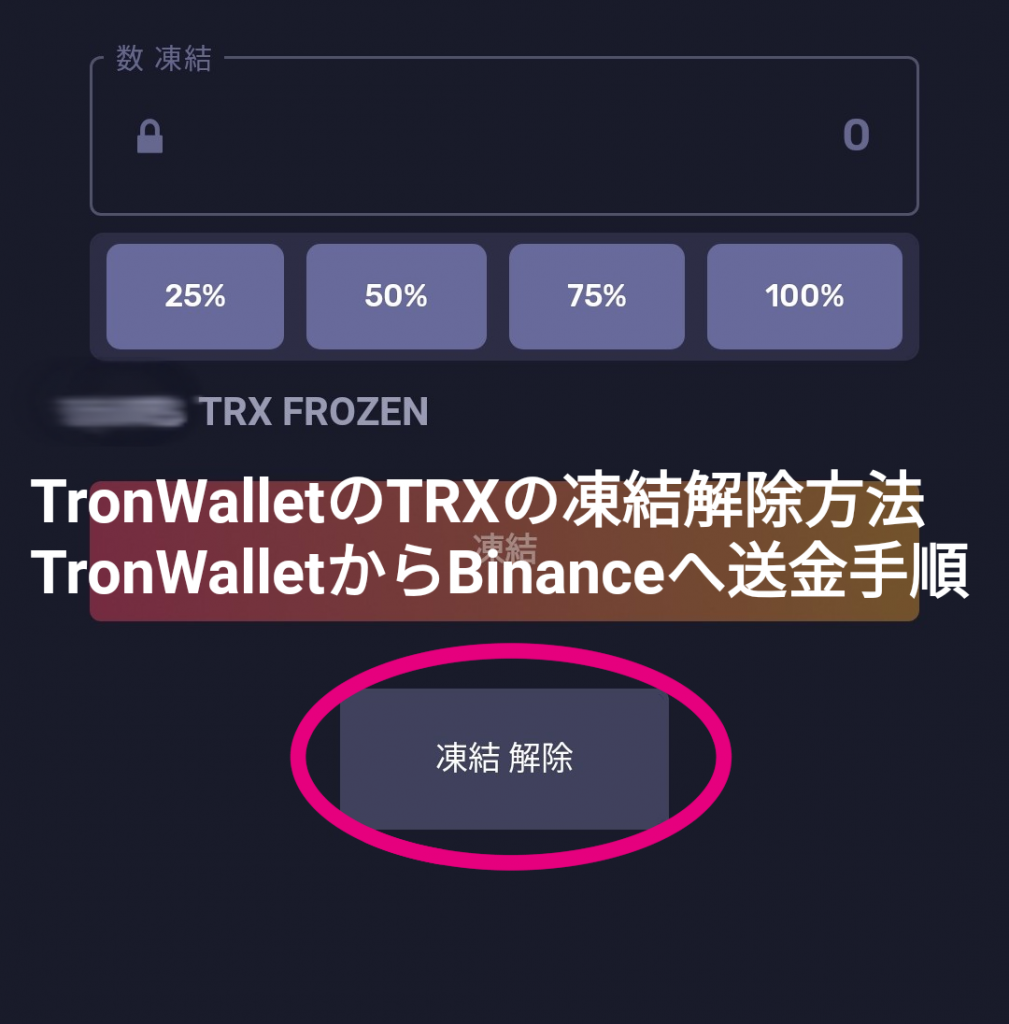 TronWallet(トロンウォレット)凍結解除からBinanceへTRXを送金する手順