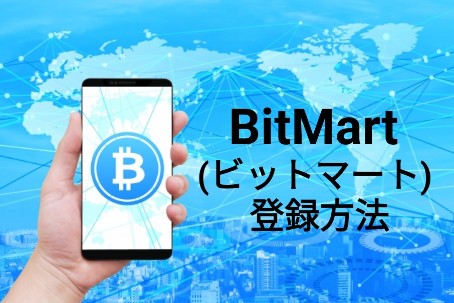 BitMart(ビットマート)仮想通貨取引所の登録方法