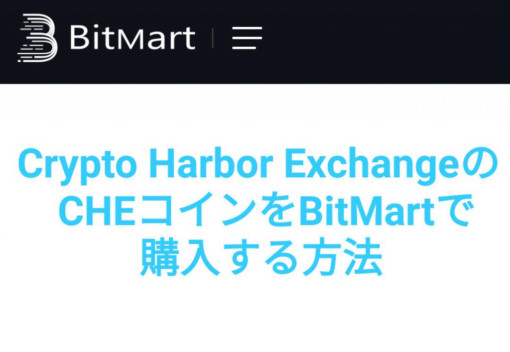 Crypto Harbor ExchangeのCHEコインをBitMartで購入する方法