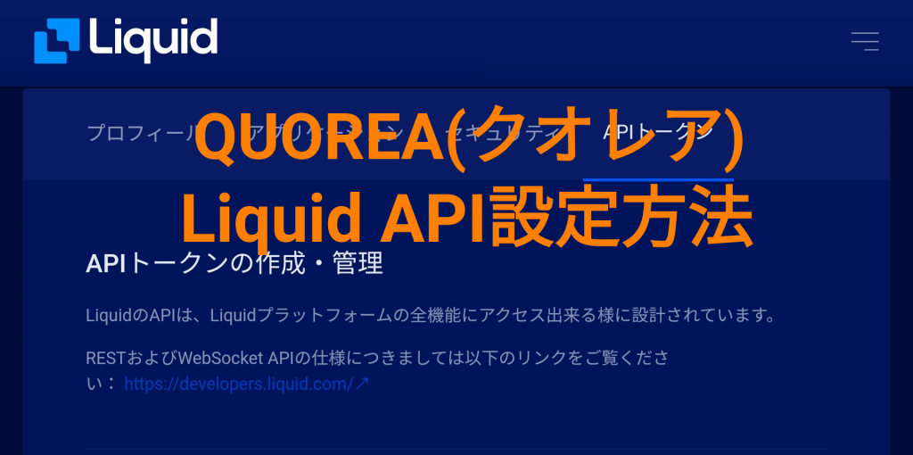 【QUOREA(クオレア)】Liquid API設定方法