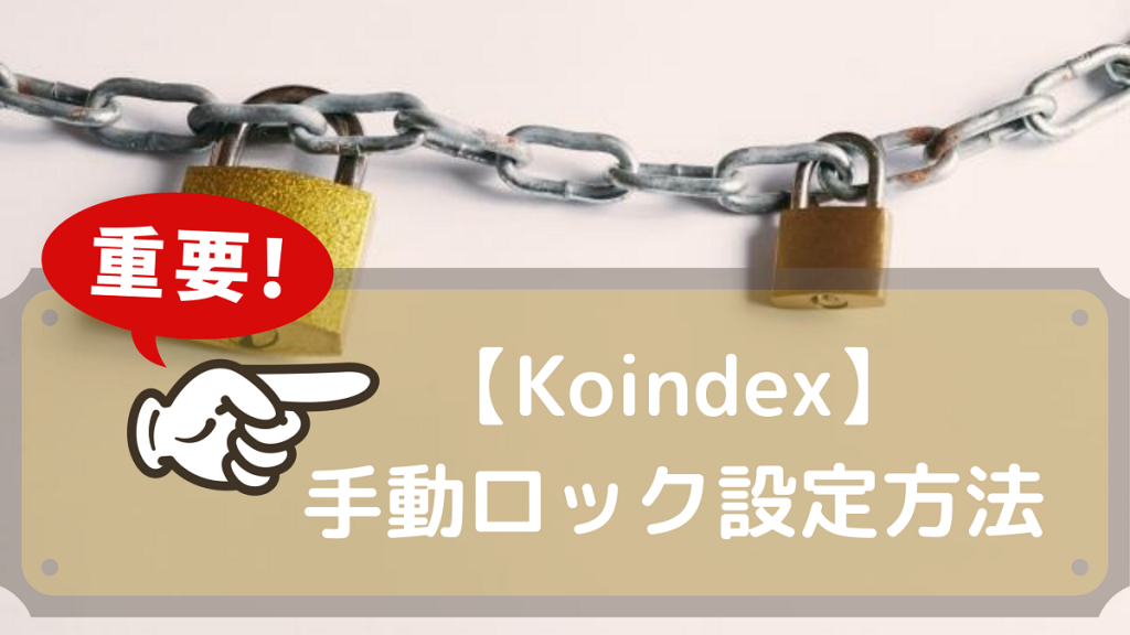 【Koindex】手動ロック設定方法