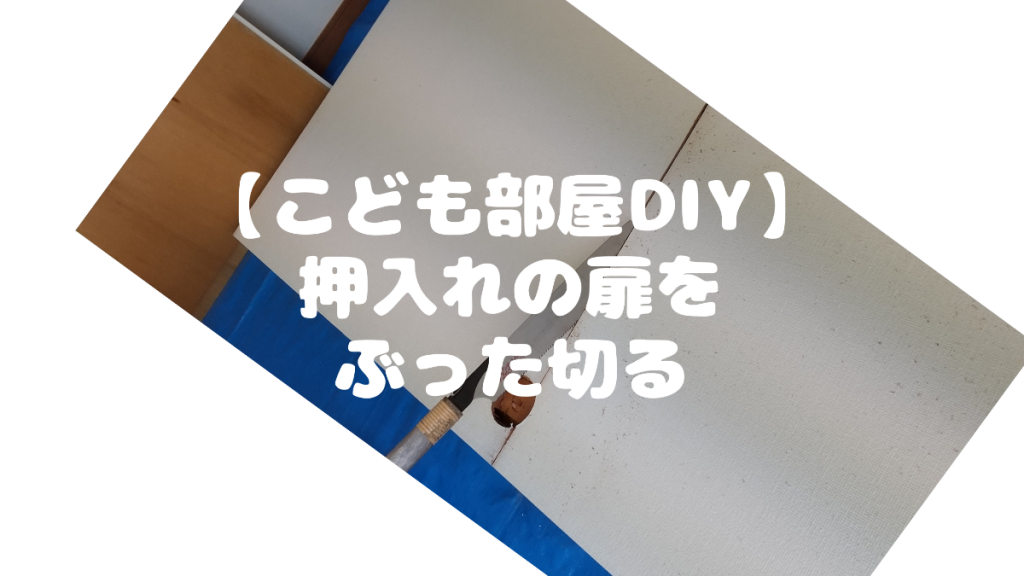 こども部屋diy 押入れの扉をぶった切る こんとりlab 節約パパのcontributions 研究所