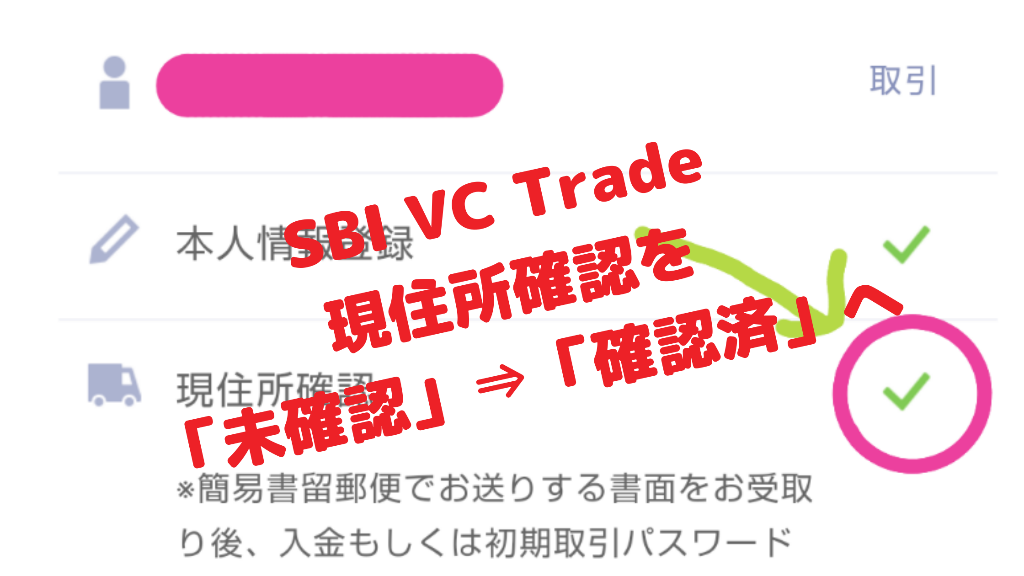 SBI VC Trade新規登録後に現住所確認を「確認済(✔️)」にする方法