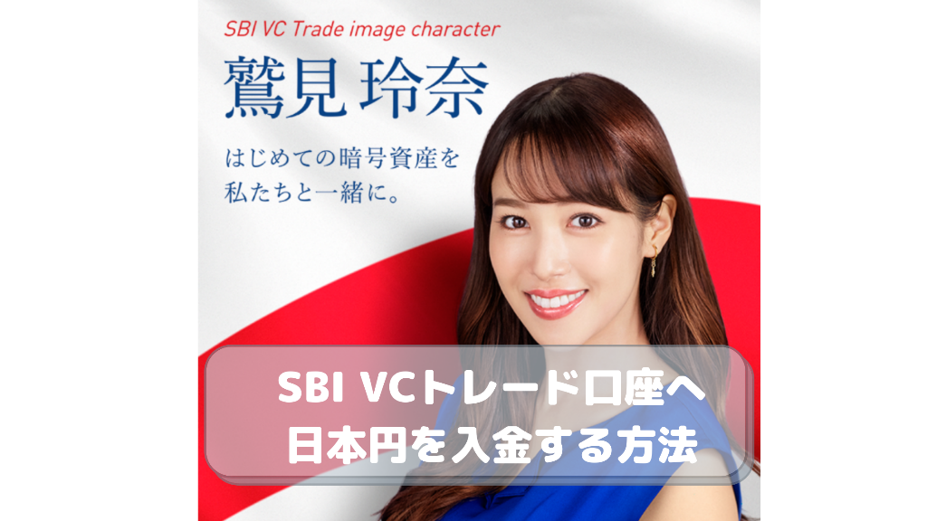 SBI VCトレード口座へ11000円を入金する方法