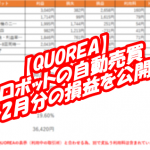 【QUOREA】30000円から自動売買スタート！2021.2の損益を公開