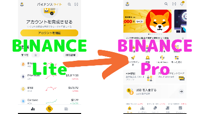 【Binanceアプリ】アップデートで変わってしまったバイナンスライトを元に戻す方法