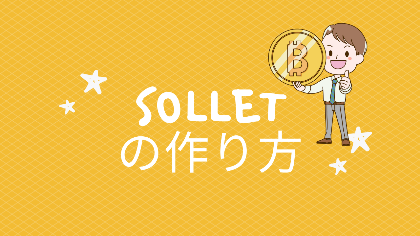 【Sollet】Solanaブロックチェーン用ウォレットの作り方