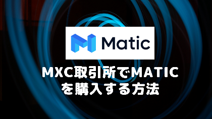 MXC(エムエックスシー)取引所でMATICを購入する方法