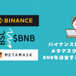 BinanceからMetaMaskへ$BNBを送金する方法