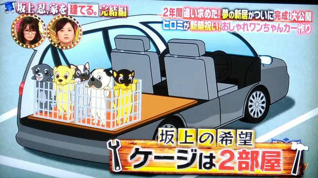 【有吉ゼミ】八王子リフォーム坂上忍の車に犬用のケージを作る