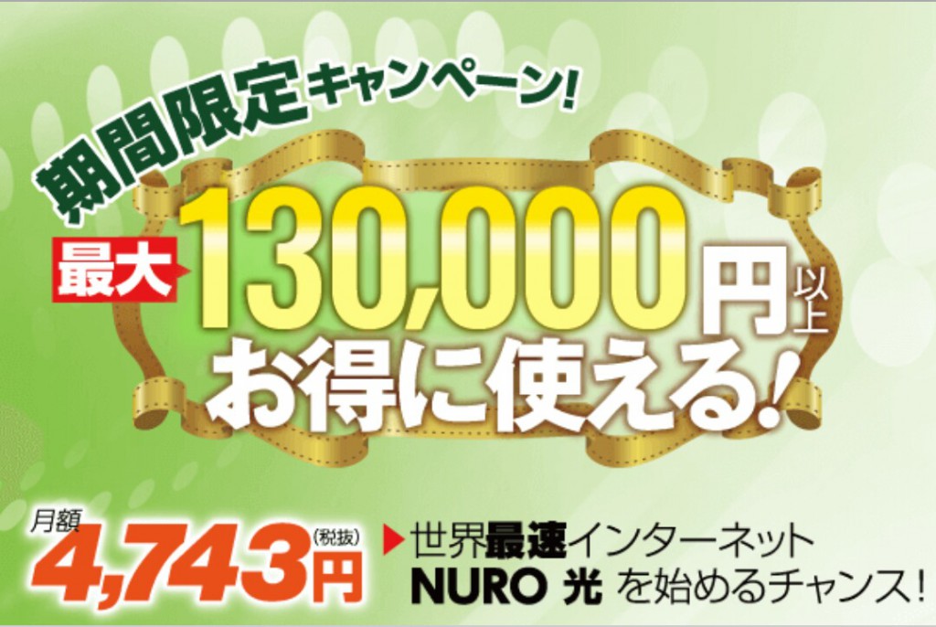 NURO光の13万円お得に始められるキャンペーン!ひょっとして13万円貰えると思ってませんか?