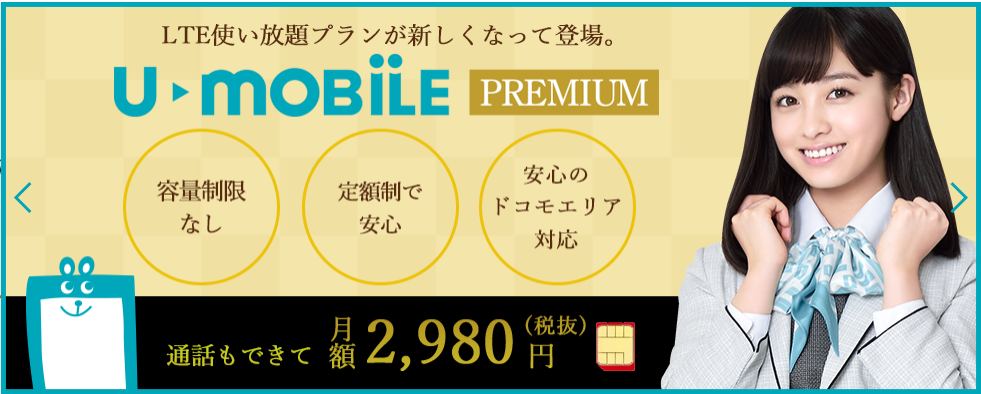 【U-mobile】LTE使い放題を通話機能付き2980円でサービス開始