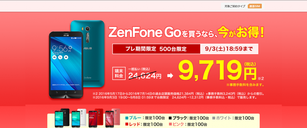 ポケモンGO動作確認済みのZenFone Goが9719円に！！