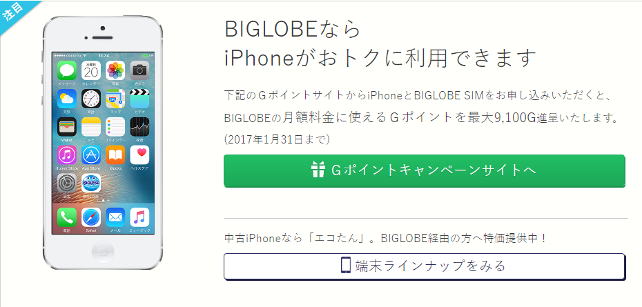 BIGLOBE SIMならiPhoneを分割で！6GBプランと合わせて4191円/月ならお得？