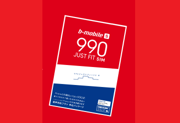 【ソフトバンクiPhone対応】音声通話simが月額990円~!990ジャストフィットSIMはお得か?