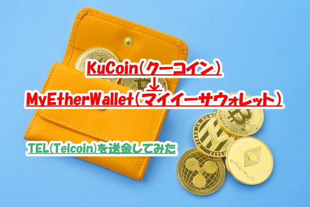 KuCoinからMyEtherWallet（マイイーサウォレット）にTelcoin(テルコイン）を送金する方法