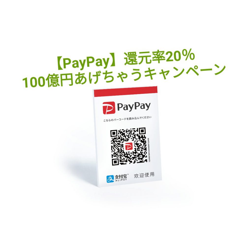 【PayPay】還元率20％！？QRコード決済で１００億円あげちゃうキャンペーン！！