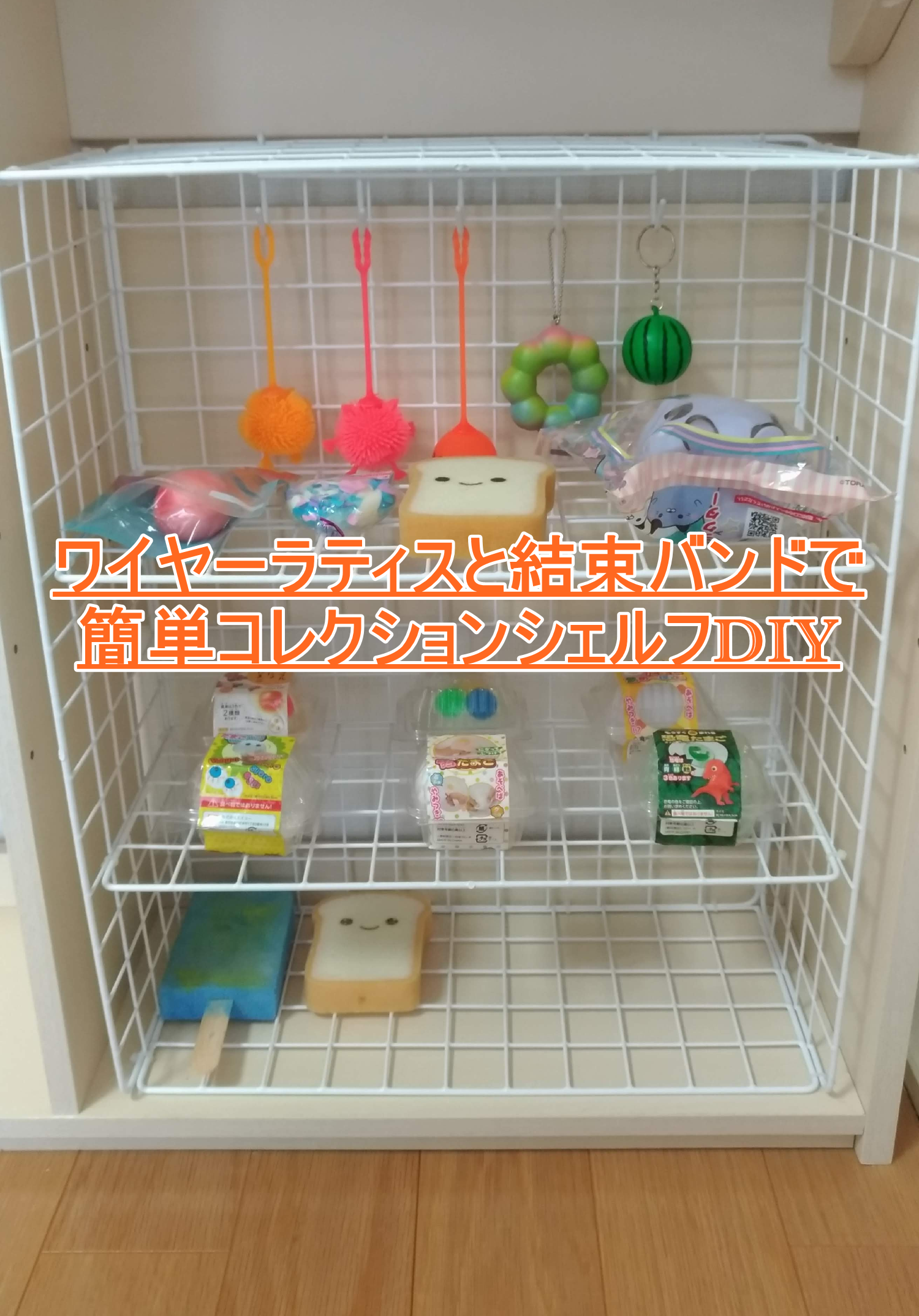 小学生がワイヤーラティスと結束バンドで簡単にコレクションシェルフを作る方法 こんとりlab 節約パパのcontributions 研究所