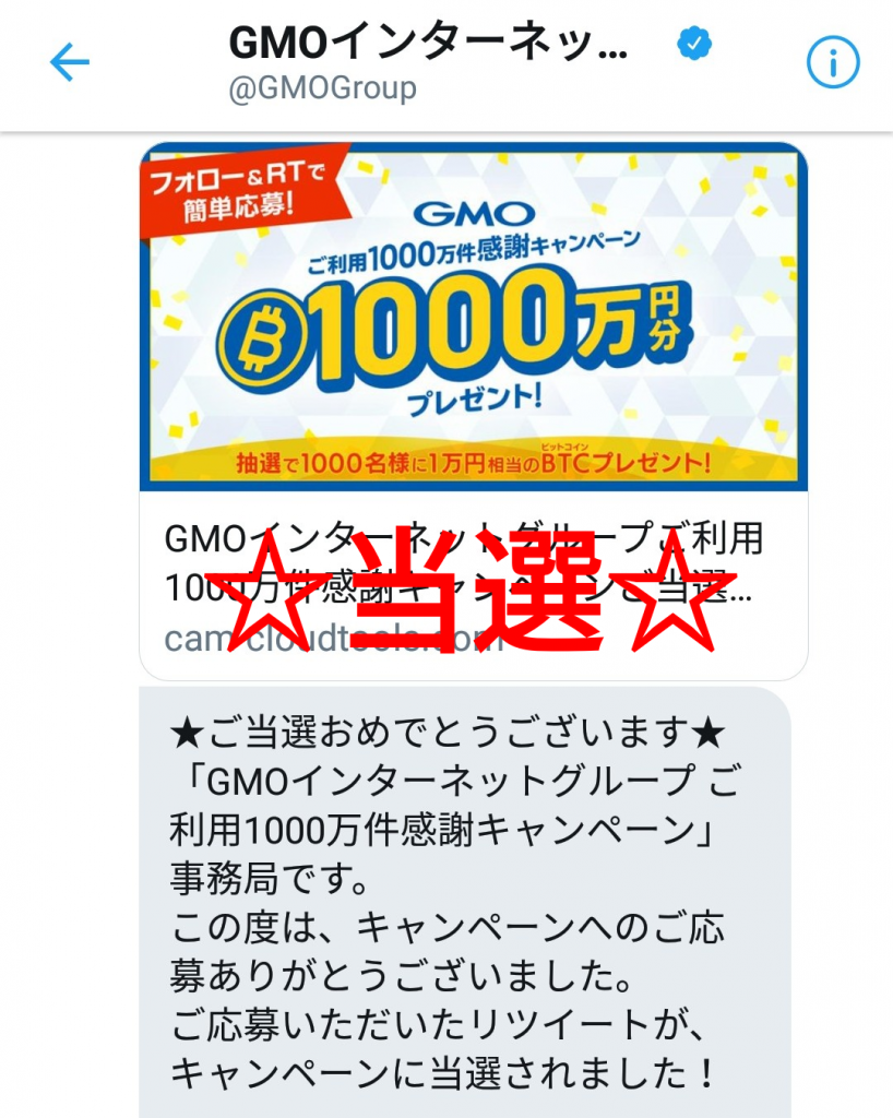 1万円相当のBTC当選！！GMOご利用1000万件感謝キャンペーン当選後の受取り手順