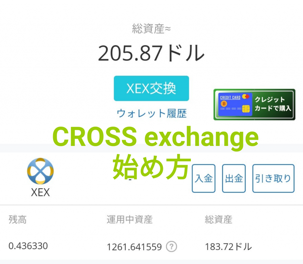 CROSS exchange（クロスエクスチェンジ）の登録方法