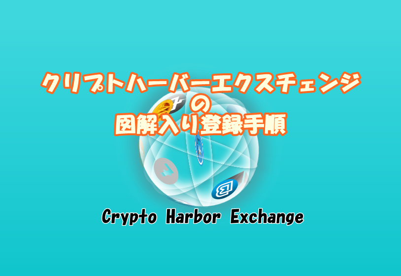 Crypto Harbor Exchange（クリプトハーバーエクスチェンジ）の登録手順