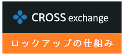 CROSS exchangeロックアップの秘策