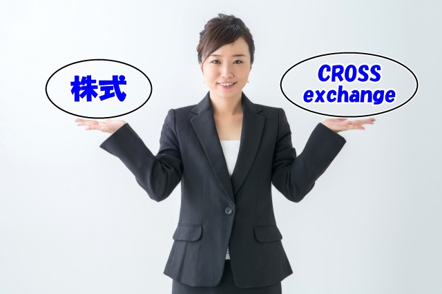 批判の多いCROSS exchangeの仕組みを株式で例えると・・・