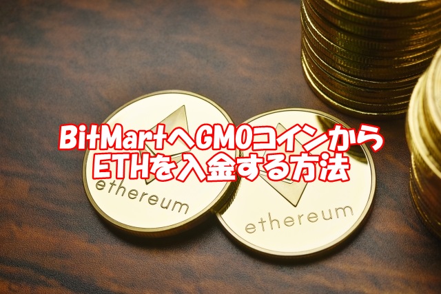 BitMartへGMOコインからETHを入金する方法