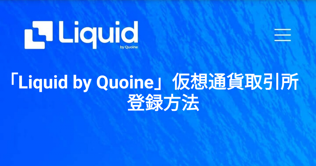 「Liquid by Quoine」仮想通貨取引所の登録方法