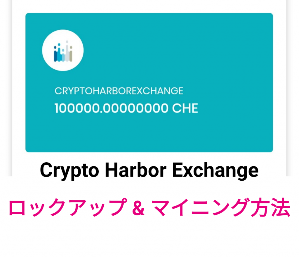 Crypto Harbor Exchangeでロックアップ&マイニングする方法