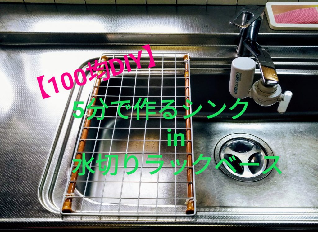 【100均DIY】5分で作るシンクin水切りカゴベース