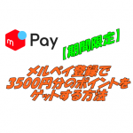 【期間限定】メルペイ登録で3500円分のポイントをゲットする方法
