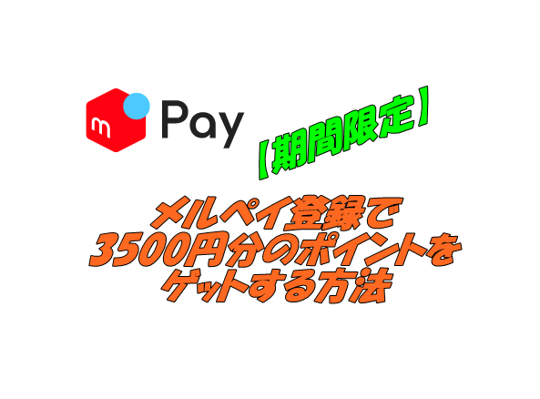 【期間限定】メルペイ登録で3500円分のポイントをゲットする方法