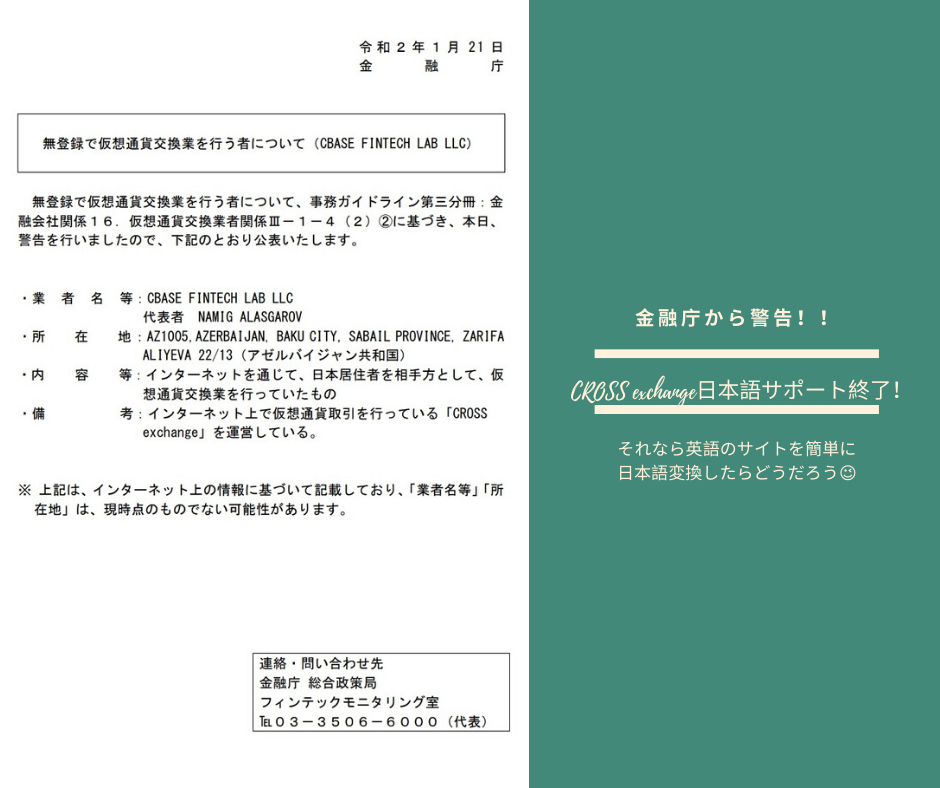 金融庁の警告によりCROSS exchange日本語サポート終了！英語が苦手でも大丈夫（Chrome版）