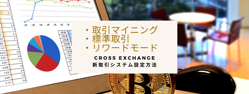 【CROSS exchange】新取引システムの設定方法