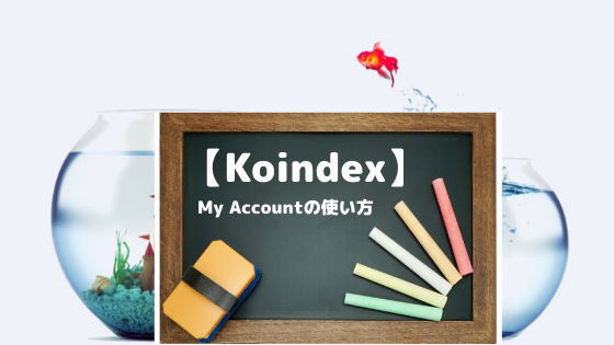 【KOINDEX】My Account（マイアカウント）の使い方・機能紹介など