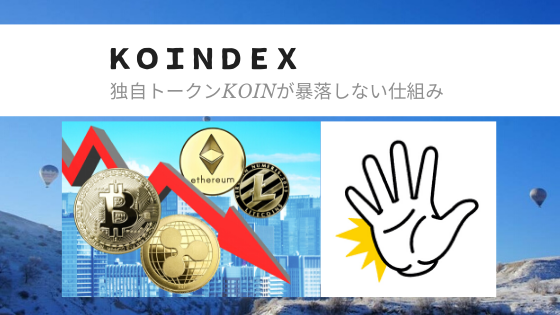 Koindexの独自トークンKOINが暴落しない仕組み！