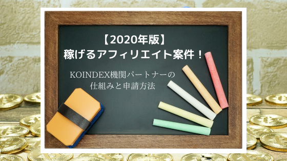 【2020年版】稼げるアフィリエイト案件！KOINDEX機関パートナーの仕組みと申請方法