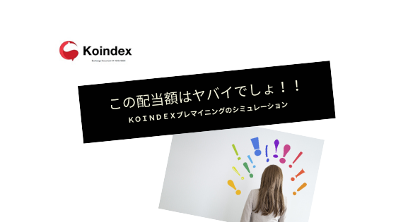 【KOINDEX】プレマイニング3日目のPrivate VIPから参加(BTC/ETH)で配当額シミュレーション
