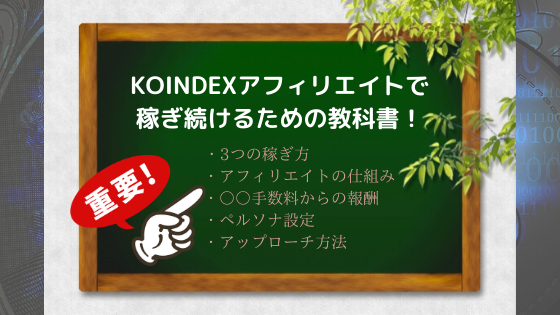 KOINDEXアフィリエイトで稼ぎ続けるための教科書！