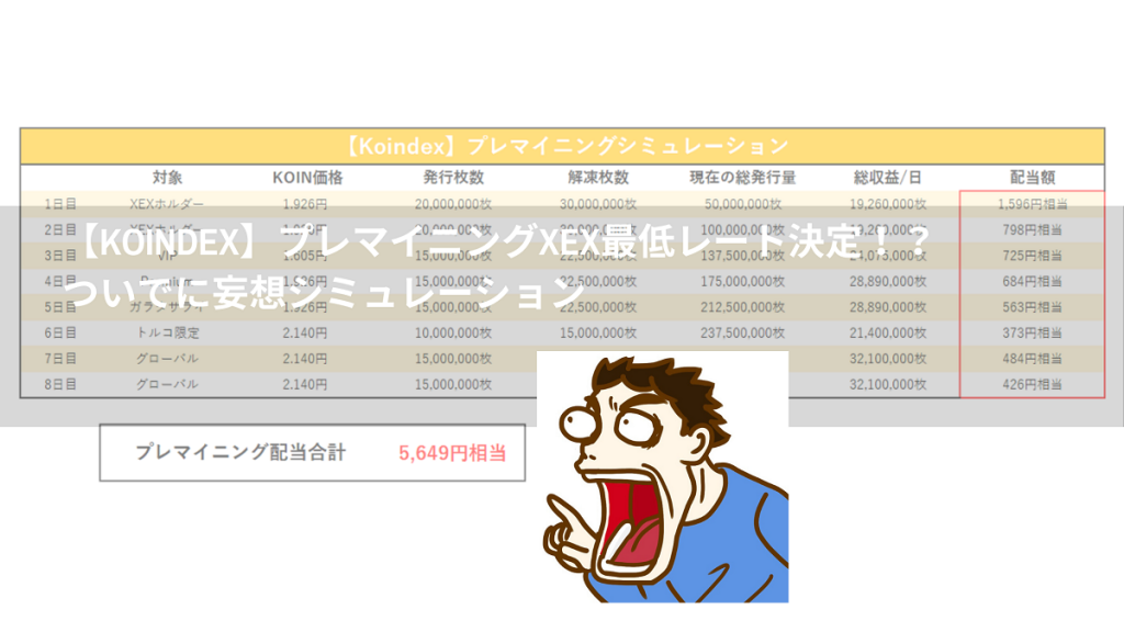 【Koindex】プレマイニングXEX最低レート決定！？ついでに妄想シミュレーション