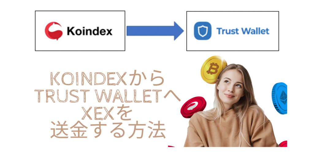 KoindexからTrust WalletへXEXを送金する方法