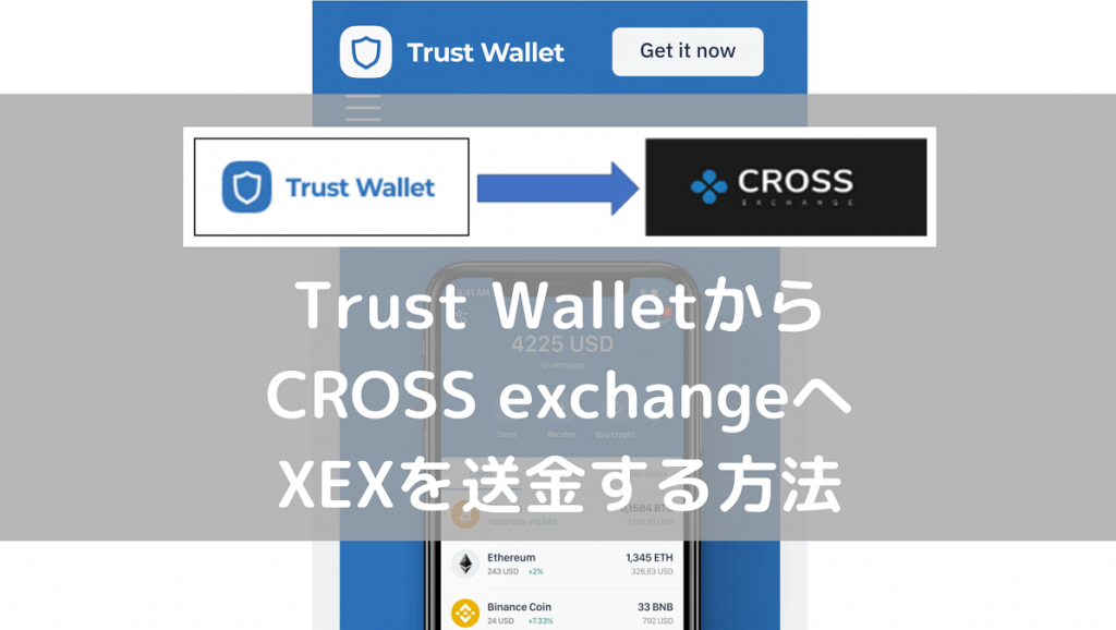 Trust Walletからcross Exchangeへxexを送金する方法 こんとりlab 節約パパのcontributions 研究所